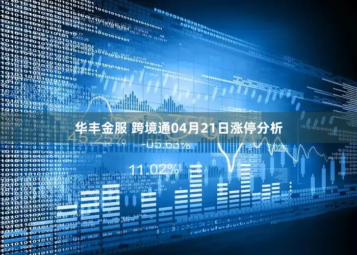 华丰金服 跨境通04月21日涨停分析