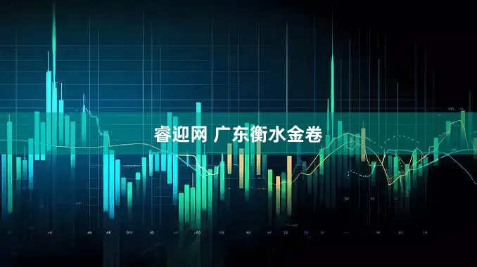 睿迎网 广东衡水金卷
