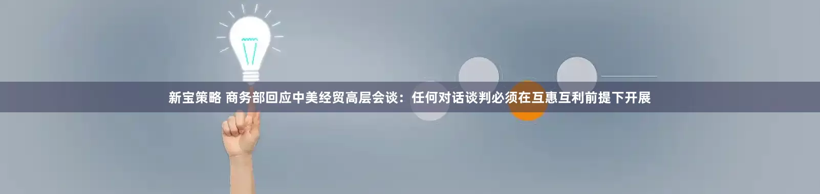 新宝策略 商务部回应中美经贸高层会谈：任何对话谈判必须在互惠互利前提下开展
