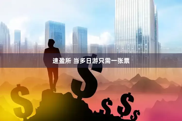 速盈所 当多日游只需一张票