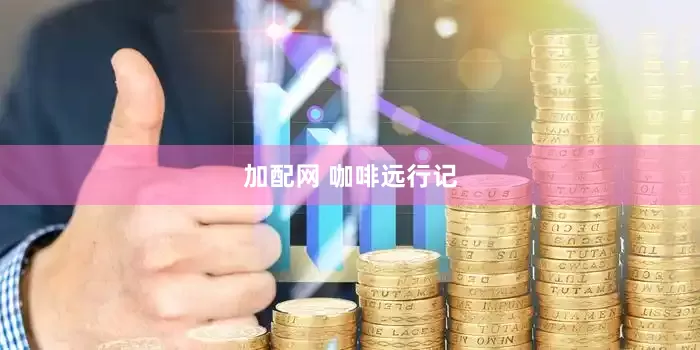 加配网 咖啡远行记