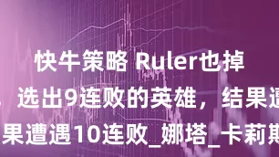 快牛策略 Ruler也掉入版本陷阱，选出9连败的英雄，结果遭遇10连败_娜塔_卡莉斯塔_组合