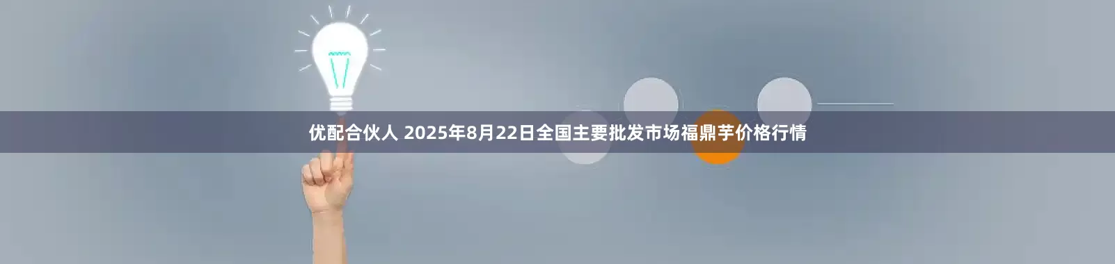 优配合伙人 2025年8月22日全国主要批发市场福鼎芋价格行情