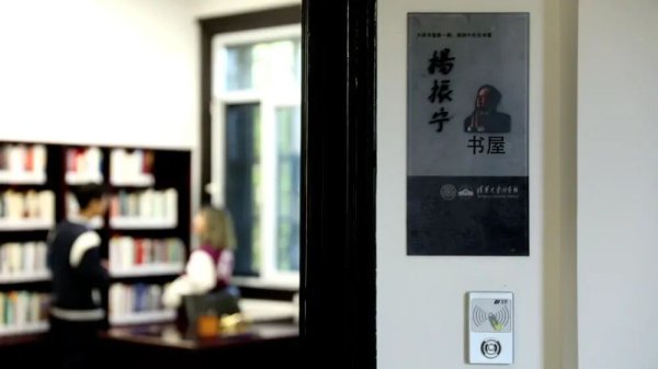 汇丰配资 杨振宁书屋正式开放