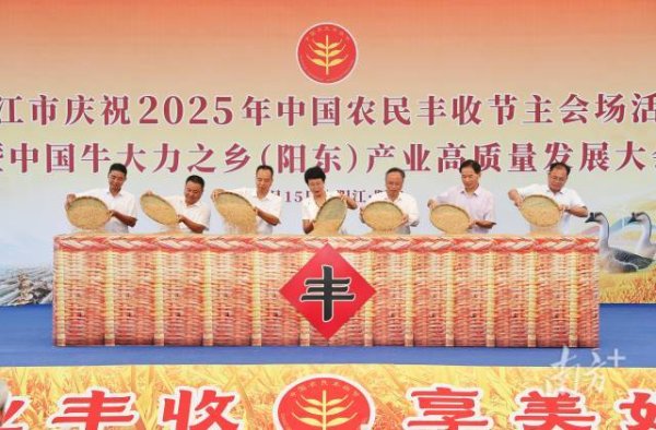 牛道配资 阳江庆丰收：“八宝”揭晓“美味图”发布，共绘乡村振兴新画卷